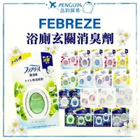 在飛比找樂天市場購物網優惠-日本熱銷 P&G FEBREZE 浴廁消臭劑 玄關 浴廁抑菌