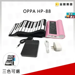 【金聲樂器】OPPA HP-88 88鍵 手捲鋼琴 附延音踏板 手捲電鋼琴 HP88