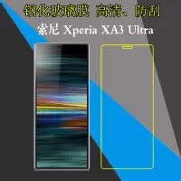 在飛比找Yahoo!奇摩拍賣優惠-索尼Xperia XA3 Ultra高清屏幕膜手機貼膜鋼化玻