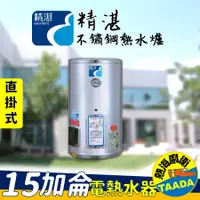 在飛比找PChome24h購物優惠-【精湛不鏽鋼電熱水器】15 加侖 直掛式 電能熱水器(EP-