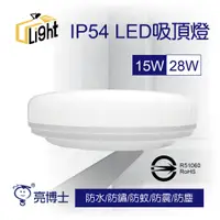 在飛比找蝦皮購物優惠-亮博士 蛋糕燈 15W 28W IP54 防潮 LED 吸頂