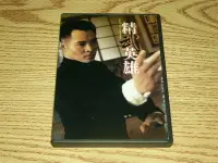 在飛比找Yahoo奇摩拍賣-7-11運費0元優惠優惠-缺貨 DVD 精武英雄 李連杰 (霍元甲 太極張三豐) 周比