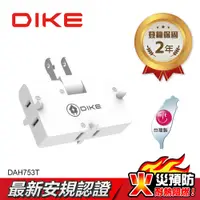 在飛比找PChome24h購物優惠-DIKE 轉向三插2P安全加強型節電小壁插 DAH753T