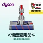 DYSON V7機型 萬象雙滾筒吸頭 SV11 SV37 HH11  戴森