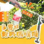 【尼老闆】氣壓式飲料瓶噴頭X2入 澆花頭(氣壓式/灑水器/園藝噴霧器/飲料瓶通用噴頭)