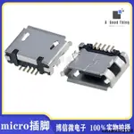 邁克插腳 母座 前插後貼 5.9有柱 MICRO USB 5P DIP 插腳【可開發票】