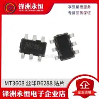 在飛比找Yahoo!奇摩拍賣優惠-MT3608 絲印B6288 貼片SOT23-6 5V/1.