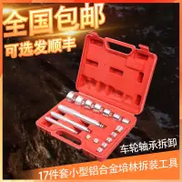 在飛比找蝦皮商城精選優惠-17件套小型 鋁合金 培林拆裝工具 小軸承安裝取出器 汽保汽