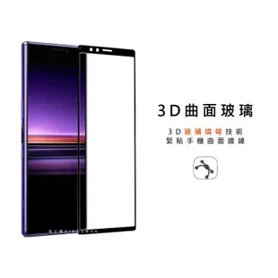 【曲面滿版貼】保護貼 Sony Xperia 1 Xperia 10 Xperia 5 II III L3