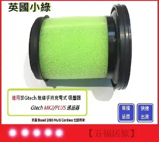 副廠!【五福居旅】Gtech Multi Plus Bissell 1985 英國小綠 英國吸塵器 濾網 過濾 英國小綠