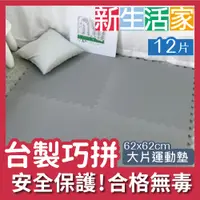 在飛比找PChome24h購物優惠-【新生活家】EVA運動安全地墊-灰色62x62x1.3cm 