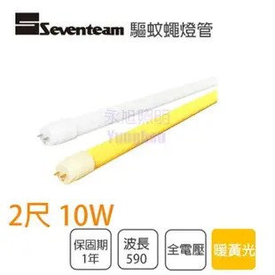 〖驅蚊聖品〗 七盟Seventeam 驅蚊燈管 驅蠅燈管 T8 2尺 10W LED 霧面〖永光照明〗FA3-ST-L009-JY 霧面