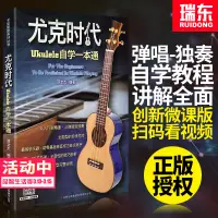 在飛比找蝦皮購物優惠-尤克時代Ukulele自學一本通尤克里里教材自學零基礎書籍烏