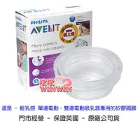 在飛比找樂天市場購物網優惠-AVENT 吸乳器零件 - 輕乳感 - 電動吸乳器專用- 矽