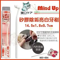 在飛比找蝦皮商城精選優惠-🎈BABY寵貓館🎈 日本 Mind Up《貓咪-矽膠除垢亮白