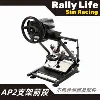 在飛比找蝦皮購物優惠-台灣現貨【Rally Life】APIGA  AP2賽車架 