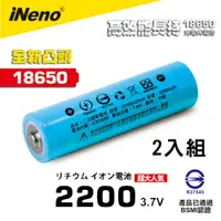 在飛比找蝦皮商城優惠-【iNeno】18650高強度鋰電池 2200mAh(凸頭)
