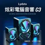 【小米有品】LYDSTO 炫彩電腦音響 G3(重低音 音響 喇叭 桌上喇叭 電腦音響 藍牙連接)