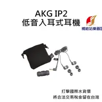 在飛比找蝦皮購物優惠-AKG IP2 低音入耳式耳機 台灣原廠公司貨 打擊國際水貨