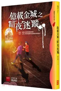 在飛比找三民網路書店優惠-億載金城之暗夜迷蹤