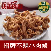 在飛比找PChome24h購物優惠-快車肉乾 招牌不辣小肉條 240g