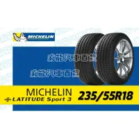 在飛比找蝦皮購物優惠-【MICHELIN】米其林輪胎 DIY 235/55R18 