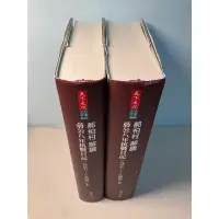 在飛比找蝦皮購物優惠-【刺蝟二手書店】《郝柏村解讀蔣公八年抗戰日記上下2冊》｜郝柏