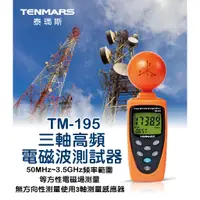 在飛比找蝦皮購物優惠-TM-195 三軸高頻電磁波測試器 Tenmars 泰瑪斯 