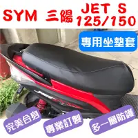 在飛比找蝦皮購物優惠-[台灣製造] SYM 三陽 Jet S 125/150 Je