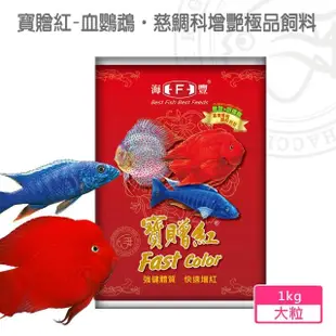 【海豐飼料】寶贈紅-血鸚鵡•慈鯛科增艷極品飼料 大粒1kg(適合血鸚鵡、慈鯛科、一般熱帶魚食用)