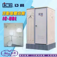 在飛比找蝦皮購物優惠-免運費 亞昌 ICB《 IC-UBL 》亞昌環保活動浴廁 流