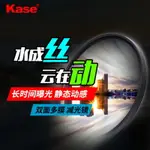 KASE 減光鏡 中灰密度鏡 40.5 43 46 52 58 67 72 77 82MM ND濾鏡