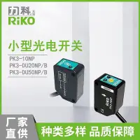 在飛比找Yahoo!奇摩拍賣優惠-【現貨】力科（RIKO）光電開關 PK3-10NP小方形光電