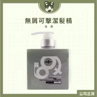 在飛比找蝦皮商城精選優惠-GB 無屑可擊潔髮精 500ml 關注領折價券 新鮮貨~