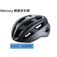 在飛比找蝦皮購物優惠-公司貨 捷安特 GIANT MERCURY 輕量自行車安全帽