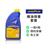 【GOODYEAR】保養套餐 | TOP SYN 10W40 合成機油1L-4瓶+進廠保養 | 金弘笙