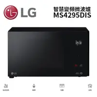 在飛比找蝦皮商城優惠-LG樂金 MS4295DIS (聊聊可議)42L智慧變頻微波