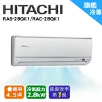 HITACHI日立 4.5坪《冷專型-旗艦系列》變頻分離式冷氣RAS-28QK1/RAC-28QK1(安裝限定區域北北桃