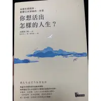 在飛比找蝦皮購物優惠-你想活出怎樣的人生？