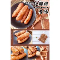 在飛比找蝦皮購物優惠-張酥酥花雕雞肉香腸 300g±10%(6條)/包（冷凍）