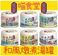 在飛比找Yahoo!奇摩拍賣優惠-喵食堂 主食泥罐 和風營養主食罐 55g 🎏 貓餐罐 貓咪罐