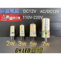 在飛比找蝦皮購物優惠-G4 2W 3W 5W 7W 豆燈 DC 12V ACDC 