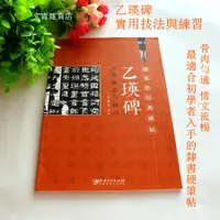 在飛比找樂天市場購物網優惠-文青雜貨店硬筆書法新帖──《乙瑛碑實用技法與練習》！隸書鋼筆