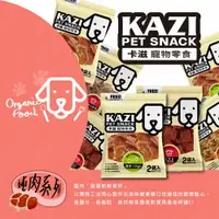 在飛比找樂天市場購物網優惠-《KAZI卡滋》全犬吃肉肉寵物零食 狗狗零食 犬用零食