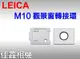 ＠佳鑫相機＠（全新）LEICA M10觀景窗轉接環(24001) for 徠卡 M10 M10P M10R M11 適用