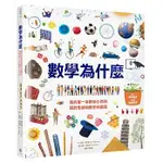 【全新】●數學為什麼：我的第一本數學小百科‧關於形狀和數字的驚奇_愛閱讀養生_水滴文化