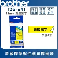 在飛比找樂天市場購物網優惠-Brother TZe-641 護貝標籤帶 ( 18mm 黃