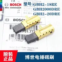 在飛比找露天拍賣優惠-BOSCH博世原廠電錘碳刷GBH2-18RE GBH2000