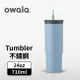 【Owala】Tumbler 雙層不鏽鋼 雙飲口吸管隨行杯 | 憂鬱藍 | -24oz / 710ml