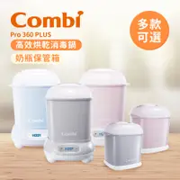 在飛比找蝦皮購物優惠-Combi 日本康貝 Pro 360 PLUS高效烘乾消毒鍋